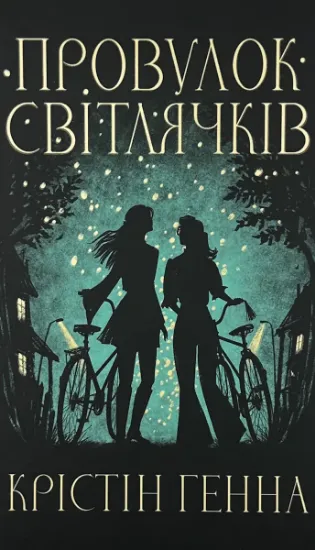 Изображение Провулок Світлячків. Книга 1