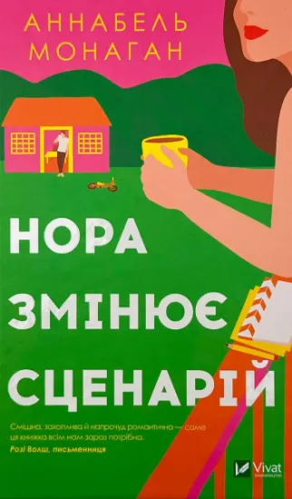 Изображение Нора змінює сценарій