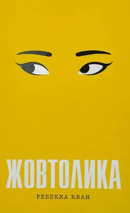 Изображение Жовтолика