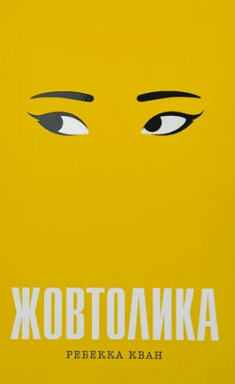 Изображение Жовтолика