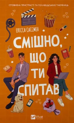  Зображення Смішно, що ти спитав 