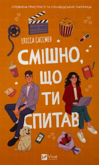Изображение Смішно, що ти спитав