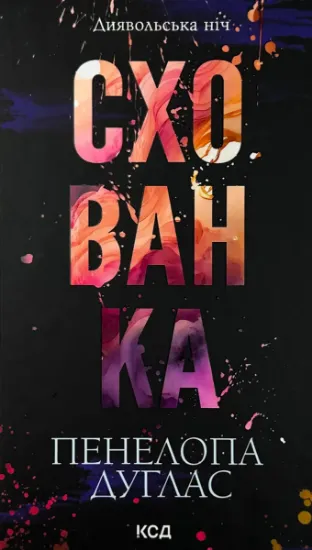 Изображение Схованка. Книга 2