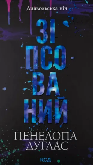 Изображение Зіпсований. Книга 1