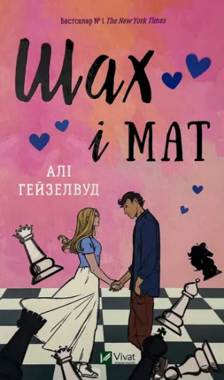 Изображение Шах і мат (із кольоровим зрізом)