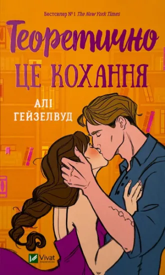 Изображение Теоретично це кохання (з ілюстрованим зрізом)