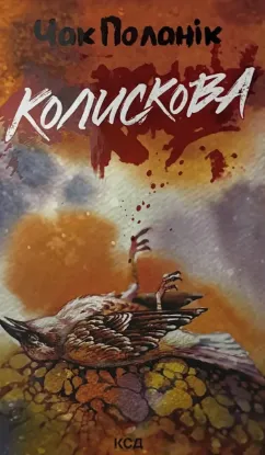  Зображення Колискова 