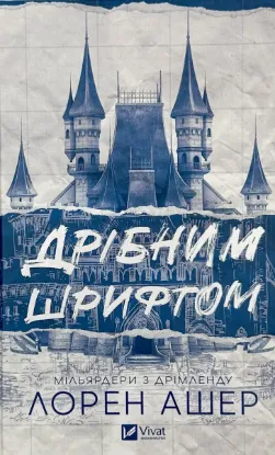 Изображение Дрібним шрифтом