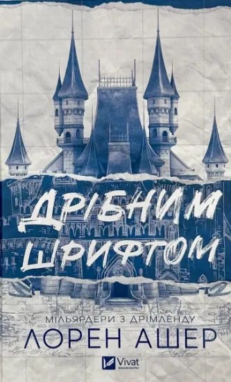 Изображение Дрібним шрифтом