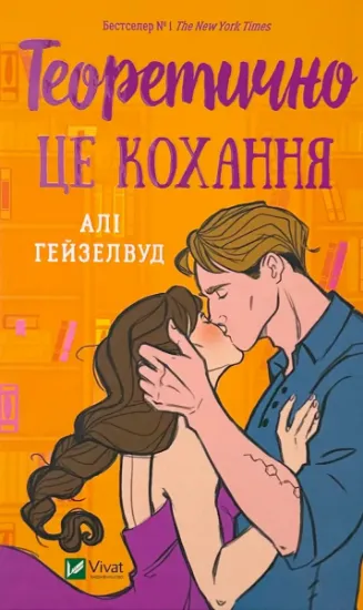 Изображение Теоретично це кохання