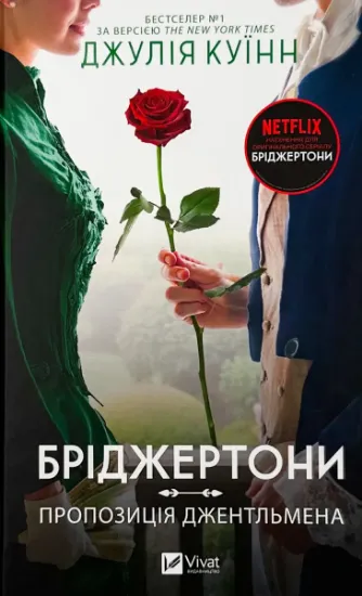 Изображение Бріджертони. Пропозиція джентльмена