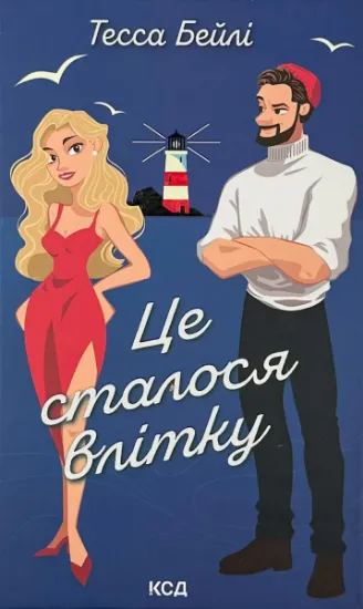 Изображение Це сталося влітку. Книга 1