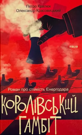 Изображение Королівський гамбіт. Роман про стійкість Енергодара