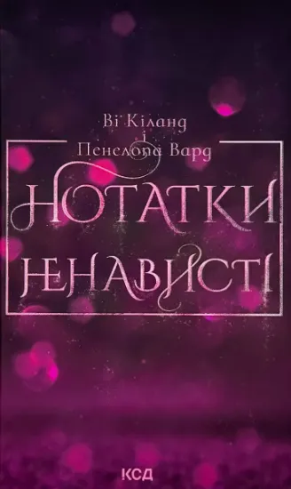 Изображение Нотатки ненависті