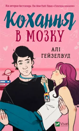 Изображение Кохання в мозку (із кольоровим зрізом)