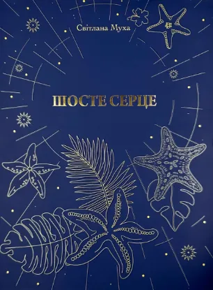  Зображення Шосте Серце 