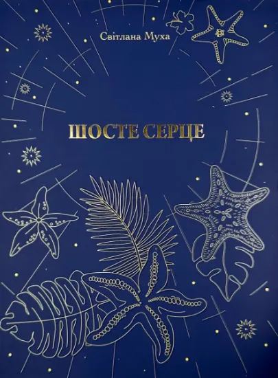 Изображение Шосте Серце