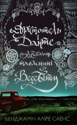  Зображення Арістотель і Данте розкривають таємниці всесвіту 