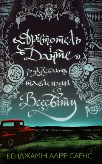 Изображение Арістотель і Данте розкривають таємниці всесвіту