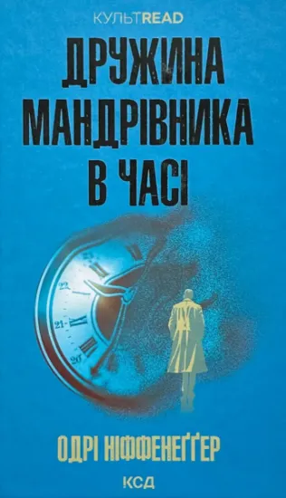 Изображение Дружина мандрівника в часі
