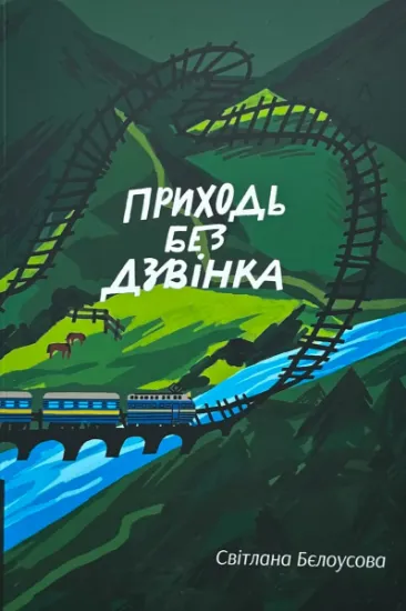 Изображение Приходь без дзвінка
