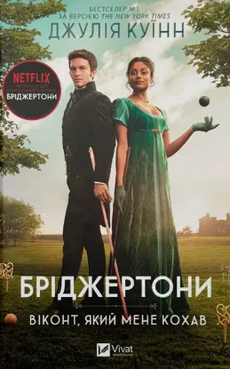 Изображение Бріджертони. Книга 2. Віконт який мене кохав