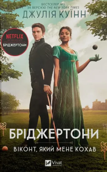 Изображение Бріджертони. Книга 2. Віконт який мене кохав