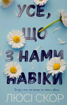  Зображення Усе, що з нами навіки 