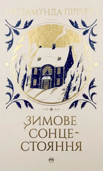 Изображение Зимове сонцестояння
