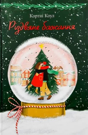 Изображение Різдвяне бажання