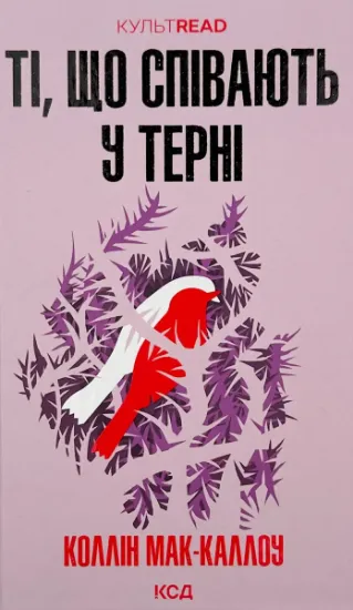 Изображение Ті, що співають у терні