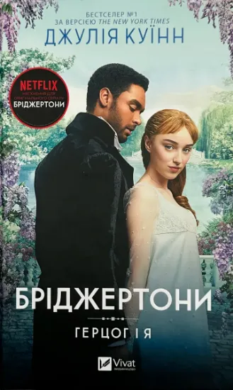 Изображение Бріджертони. Книга 1. Герцог і я