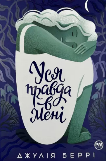 Изображение Уся правда в мені