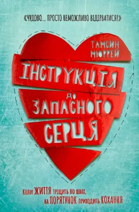  Зображення Інструкція до запасного серця 