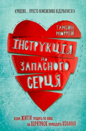 Изображение Інструкція до запасного серця