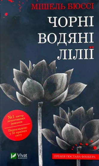 Изображение Чорні водяні лілії