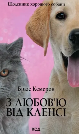 Изображение З любов'ю від Кленсі. Щоденник хорошого собаки