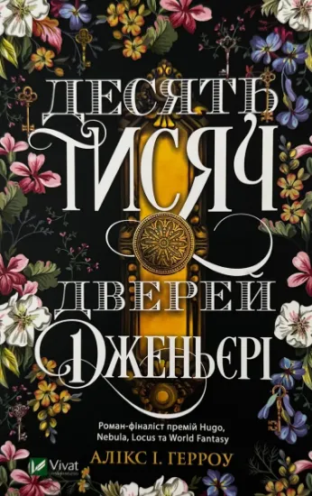 Изображение Десять тисяч дверей Дженьєрі
