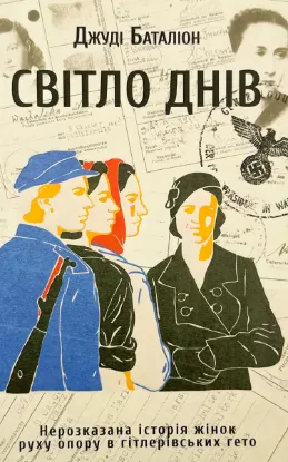  Зображення Світло днів. Нерозказана історія жінок руху опору в гітлерівських гето 