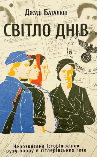 Изображение Світло днів. Нерозказана історія жінок руху опору в гітлерівських гето