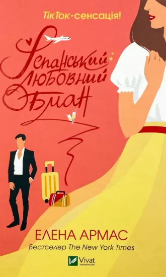 Изображение Іспанський Любовний Обман
