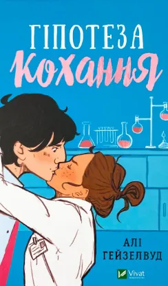  Зображення Гіпотеза кохання 