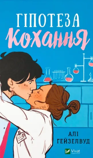 Изображение Гіпотеза кохання