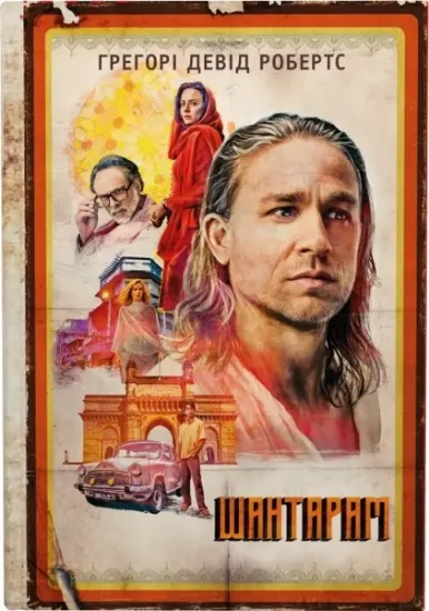 Изображение Шантарам