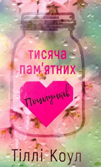 Изображение Тисяча пам'ятних поцілунків