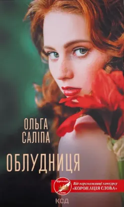  Зображення Облудниця 