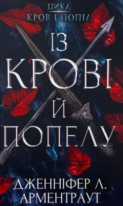  Зображення Кров і попіл. Книга 1. Із крові й попелу 