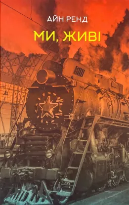  Зображення Ми, живі 