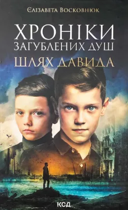 Зображення Хроніки загублених душ. Шлях Давида 