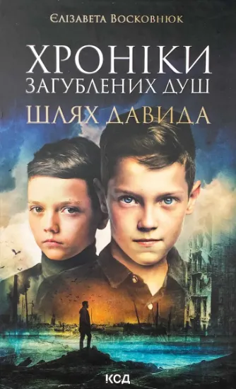 Изображение Хроніки загублених душ. Шлях Давида